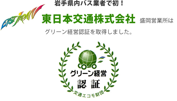 岩手県内バス業者で初！東日本交通株式会社 盛岡営業所はグリーン経営認証を取得しました。