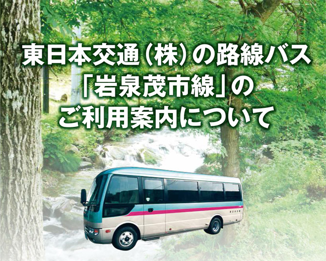 東日本交通株式会社の路線バス「岩泉茂市線」のご利用案内について。