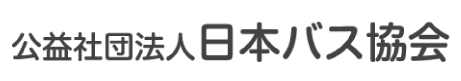 公益社団法人 日本バス協会