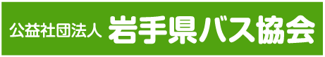 公益社団法人 岩手県バス協会