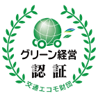 東日本交通はグリーン経営認証を取得しています