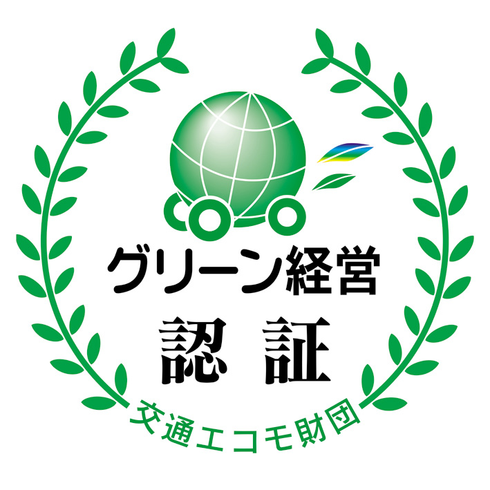 東日本交通はグリーン経営認証を取得しています