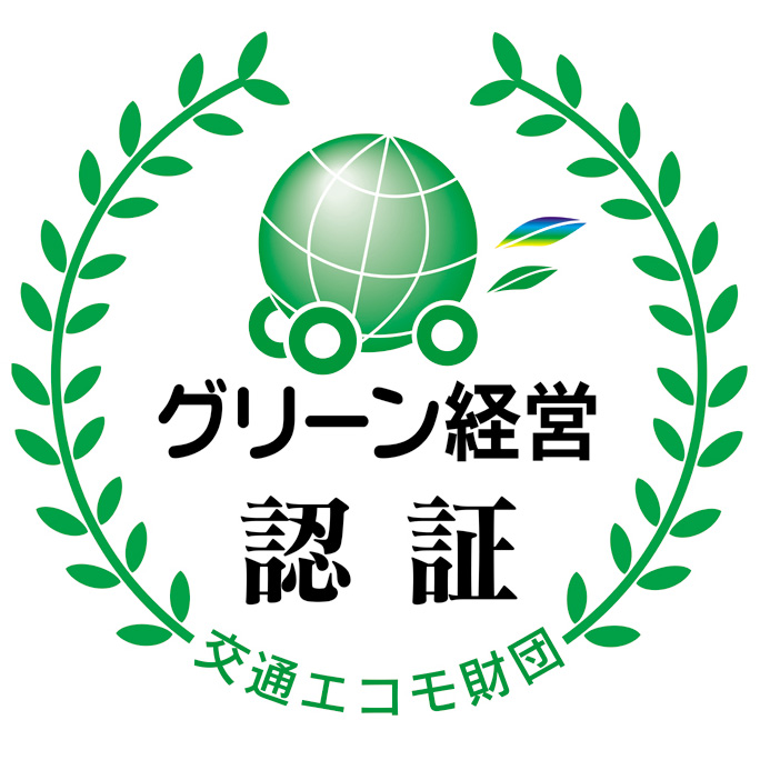 東日本交通はグリーン経営認証を取得しています